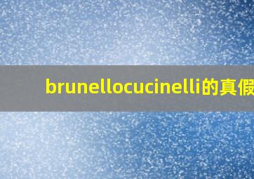 brunellocucinelli的真假