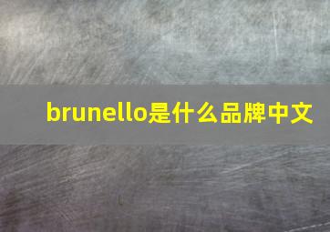 brunello是什么品牌中文