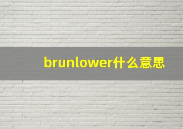 brunlower什么意思