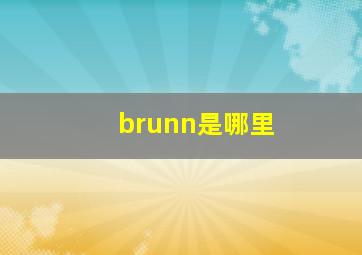 brunn是哪里