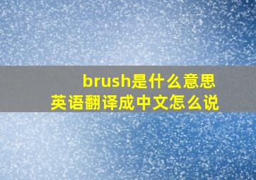 brush是什么意思英语翻译成中文怎么说