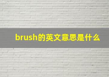 brush的英文意思是什么