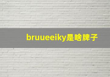 bruueeiky是啥牌子