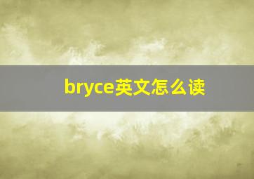 bryce英文怎么读