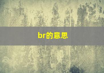 br的意思