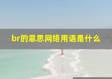 br的意思网络用语是什么