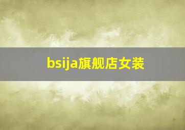 bsija旗舰店女装