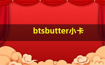 btsbutter小卡