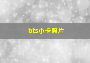 bts小卡照片