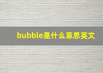 bubble是什么意思英文