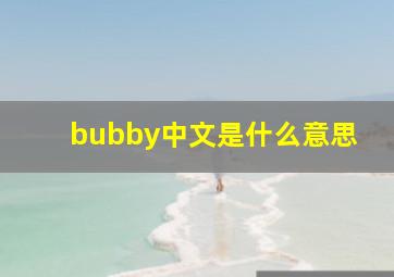 bubby中文是什么意思