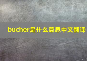 bucher是什么意思中文翻译