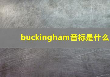 buckingham音标是什么