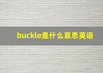 buckle是什么意思英语