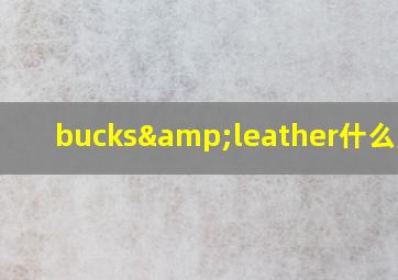 bucks&leather什么牌子