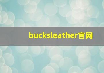 bucksleather官网