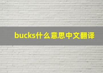 bucks什么意思中文翻译