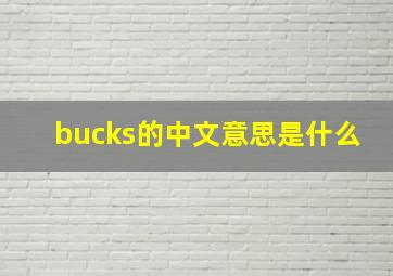 bucks的中文意思是什么