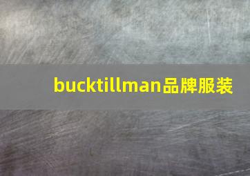 bucktillman品牌服装