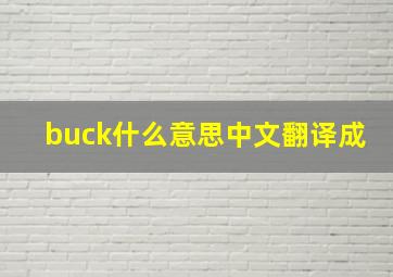 buck什么意思中文翻译成