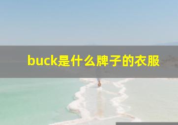 buck是什么牌子的衣服