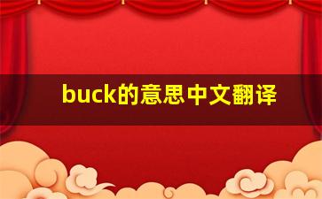 buck的意思中文翻译