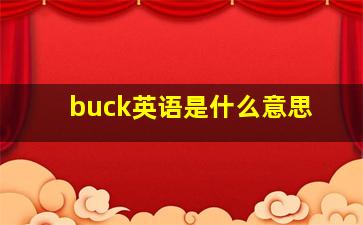 buck英语是什么意思