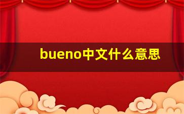 bueno中文什么意思