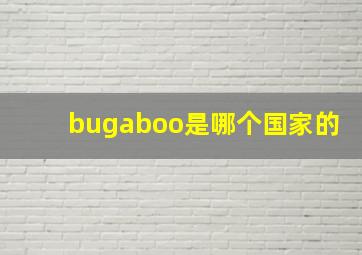 bugaboo是哪个国家的