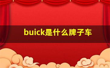 buick是什么牌子车