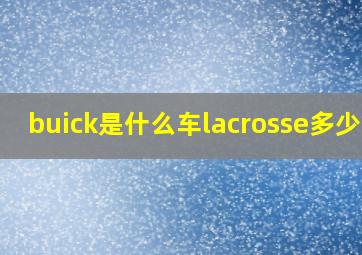 buick是什么车lacrosse多少钱