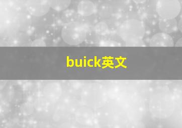 buick英文