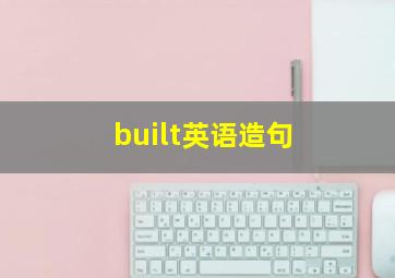 built英语造句