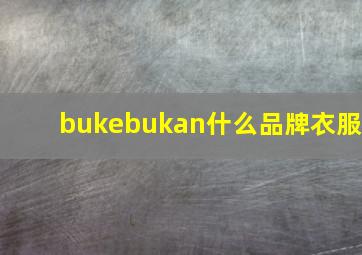 bukebukan什么品牌衣服