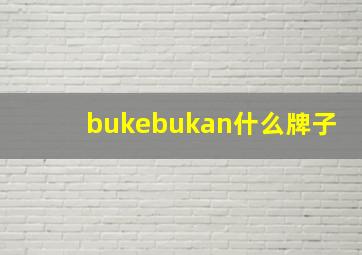 bukebukan什么牌子