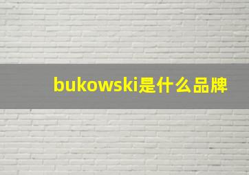 bukowski是什么品牌