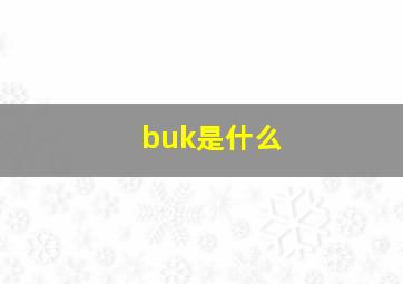 buk是什么