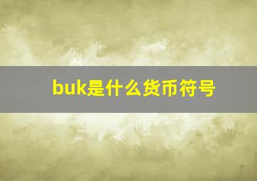 buk是什么货币符号