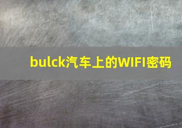 bulck汽车上的WIFI密码