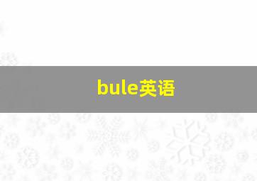 bule英语