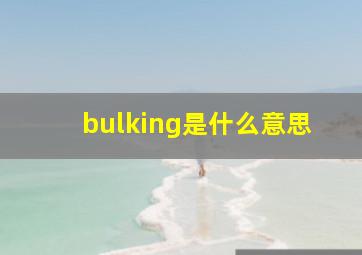 bulking是什么意思