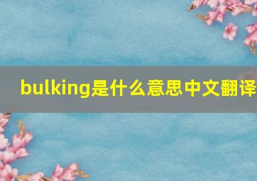 bulking是什么意思中文翻译