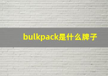 bulkpack是什么牌子