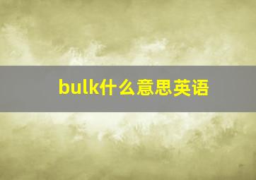 bulk什么意思英语