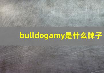 bulldogamy是什么牌子