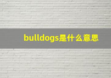 bulldogs是什么意思