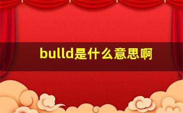 bulld是什么意思啊