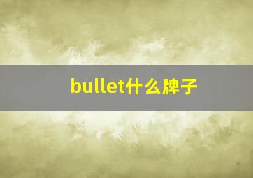 bullet什么牌子