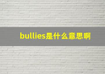 bullies是什么意思啊