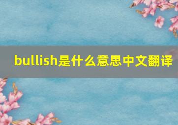 bullish是什么意思中文翻译